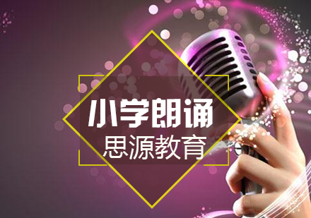 小學朗誦培訓課程