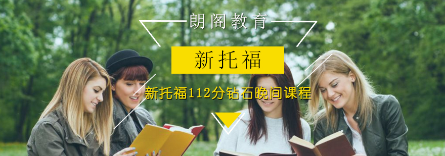 新托福112分钻石晚间课程