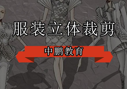 深圳服装立体裁剪培训班
