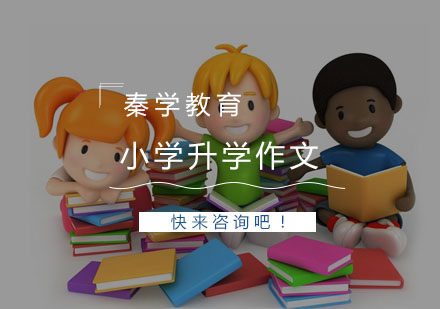 杭州小学升学作文3-6人精品辅导培训