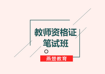 教师资格证笔试班