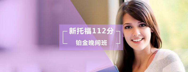 新托福112分铂金晚间班