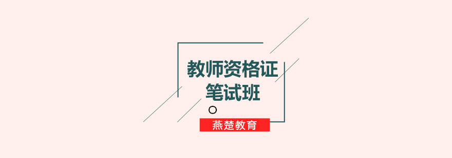 教师资格证笔试课程体系