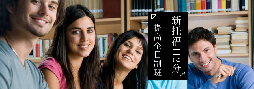 新托福112分提高全日制班