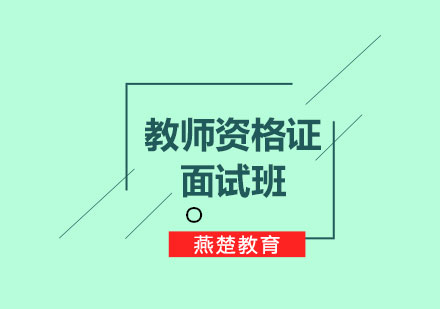 教师资格证面试班