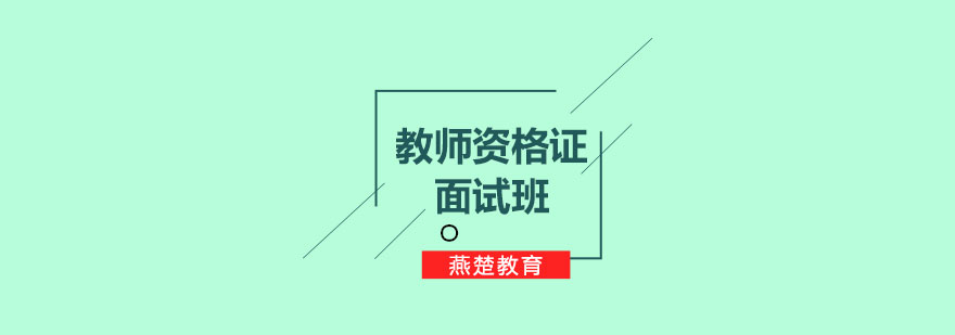 教师资格证面试特训课程