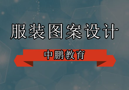 深圳服装图案设计培训班