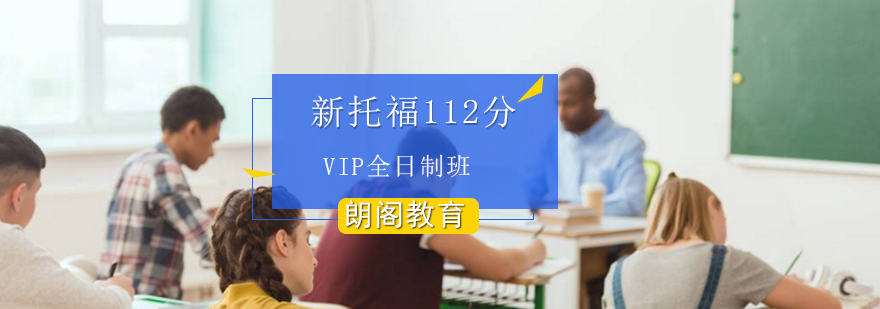 新托福112分VIP全日制班