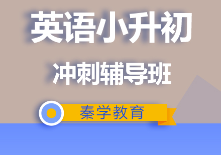 济南英语小升初冲刺辅导班