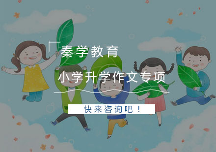 杭州小学升学作文专项提高培训