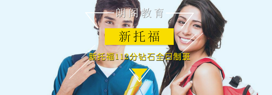 新托福112分钻石全日制班