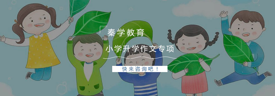 杭州小学升学作文专项提高培训