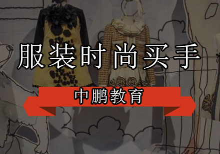 深圳服装时尚买手培训班