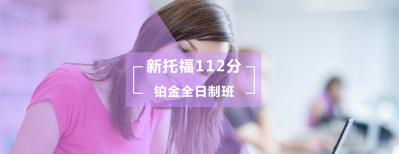 新托福112分铂金全日制班