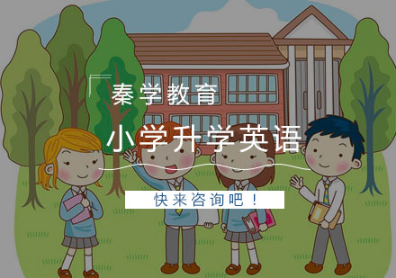 杭州小学升学英语一对一辅导提分培训