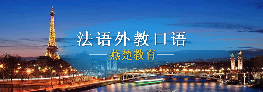 法语情景对话训练