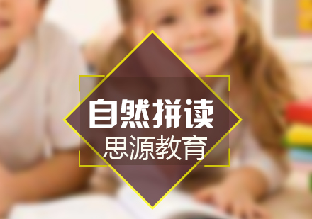 自然拼讀培訓班