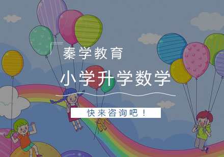 杭州小学升学数学一对一精品培训
