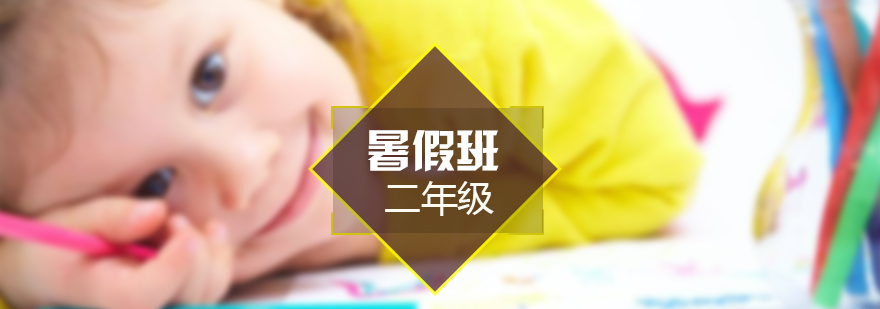 暑期托管课堂