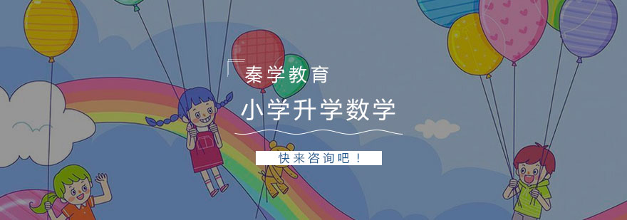 小升初数学特训课堂