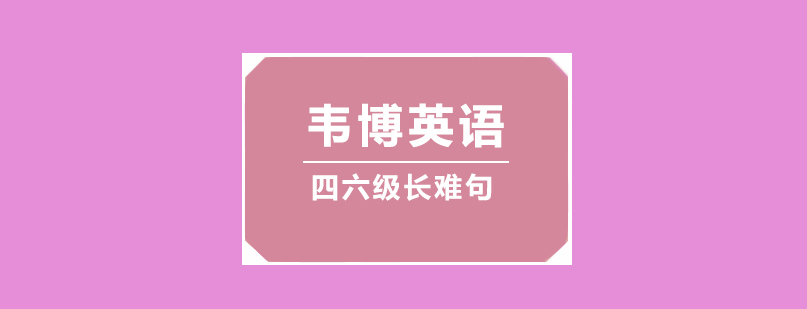韦博英语四六级培训