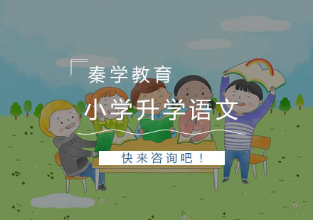 杭州小学升学语文培训