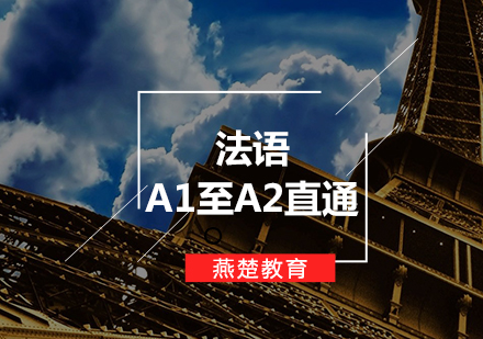 法语A1至A2直通