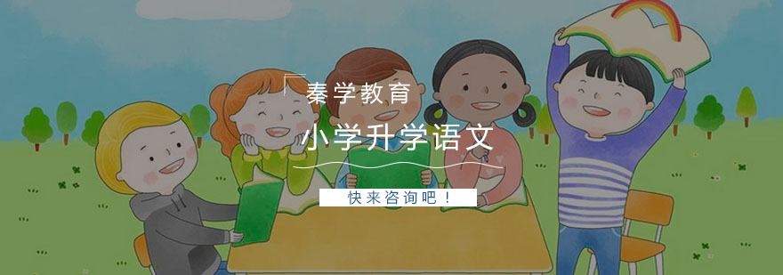 杭州小学升学语文培训