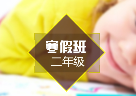 小學二年級寒假班
