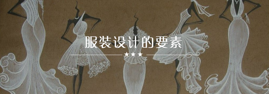 服装设计要素示意图