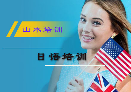 山木培训企业日语课程深度解析