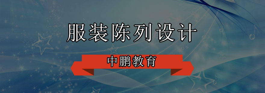 服装陈列设计工作场景