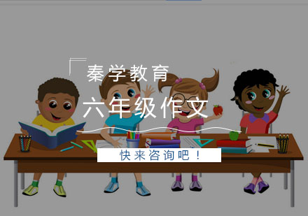 杭州六年级作文一对一冲刺培训
