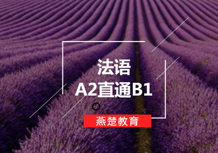 法语A2直通B1课程