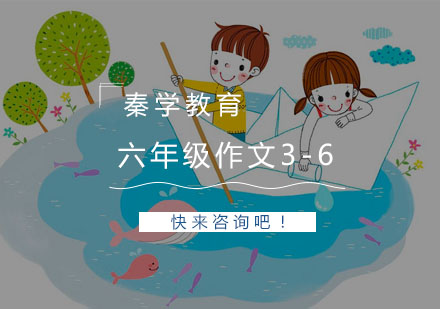 杭州六年级作文3-6人精品培训