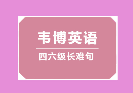 四六级英语长难句突破指南