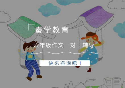 杭州六年级作文一对一辅导培训