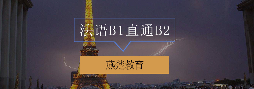 法语等级提升课程