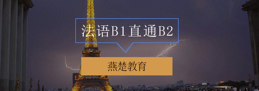 法语B1直通B2