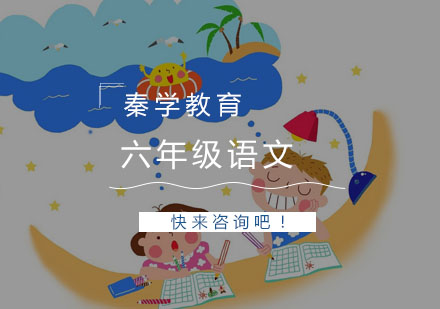 杭州六年级语文3-6人精品培训