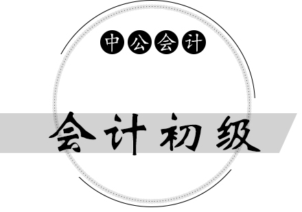 上海會計初級課程