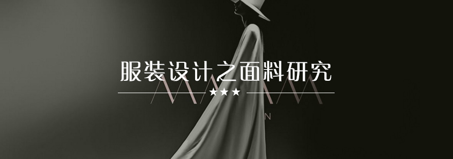 服装面料研究示意图