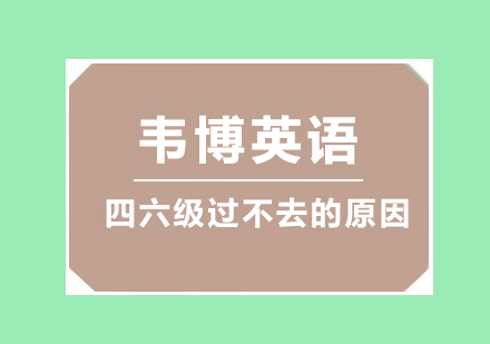 四六级备考常见误区解析
