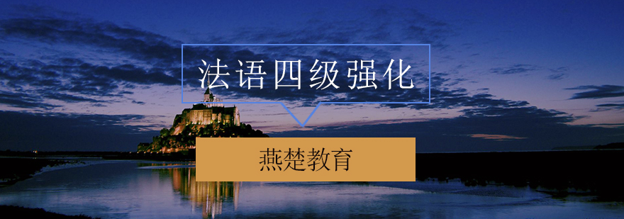 法语四级强化课程体系