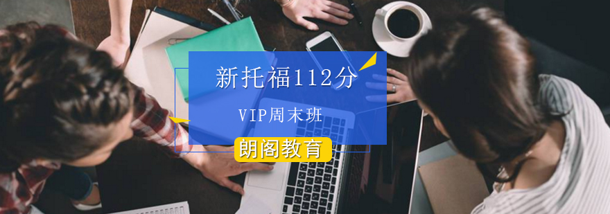 新托福112分VIP周末班