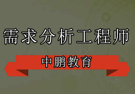 深圳需求分析工程师培训班