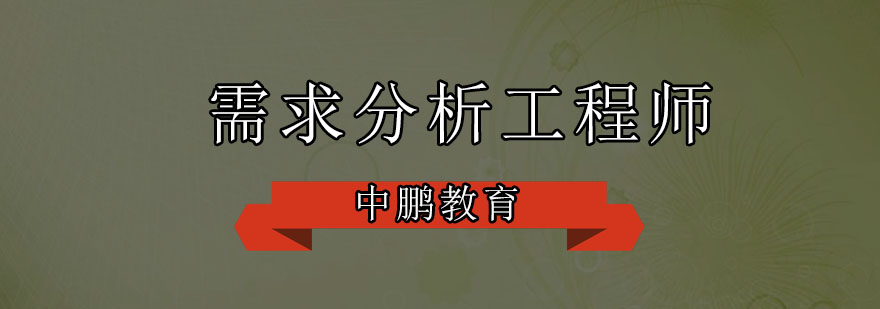 深圳需求分析工程师培训班