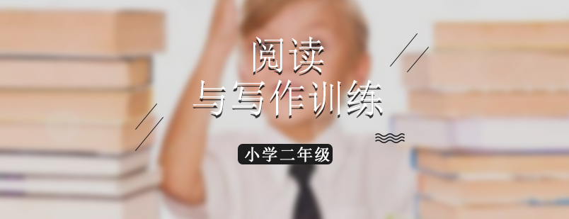 小学二年级阅读与写作培训