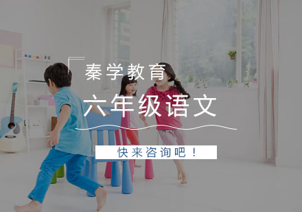 杭州六年级语文一对一同步辅导培训