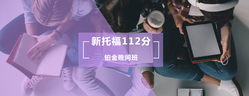 新托福112分铂金晚间班